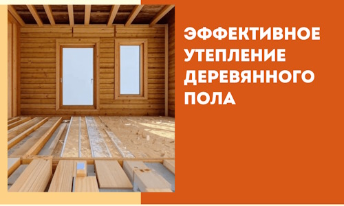 Эффективное утепление деревянного пола в Лабинске